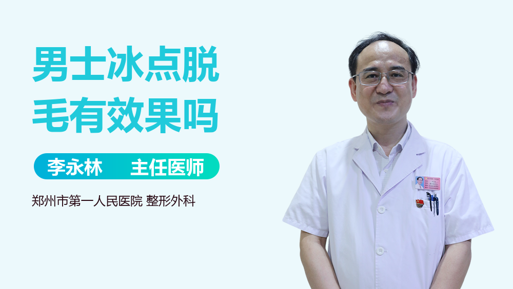 男士冰点脱毛有效果吗