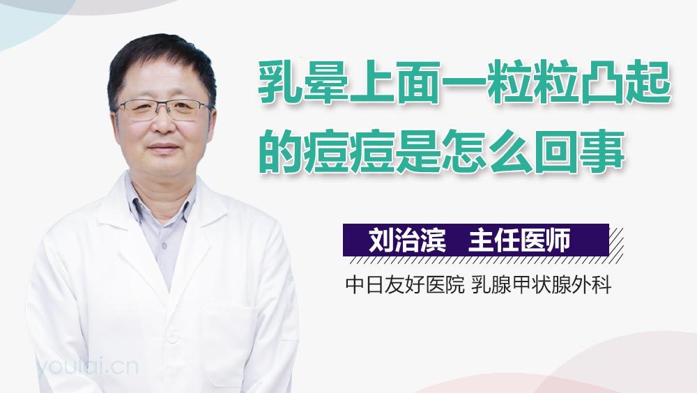 乳晕上面一粒粒凸起的痘痘是怎么回事