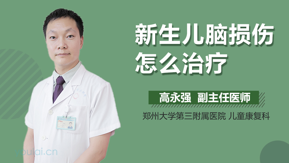 新生儿脑损伤怎么治疗