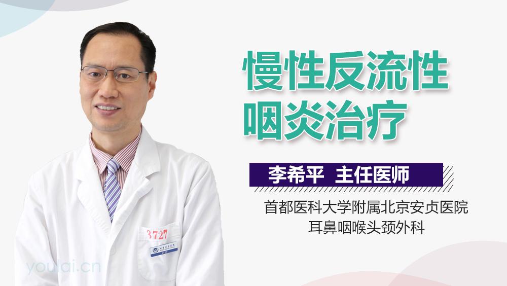 慢性反流性咽炎治疗