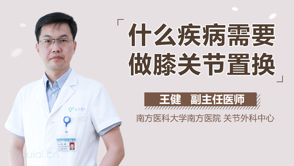 什么疾病需要做膝关节置换