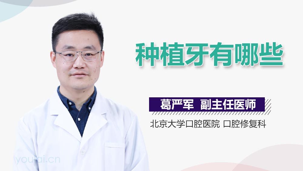 种植牙有哪些