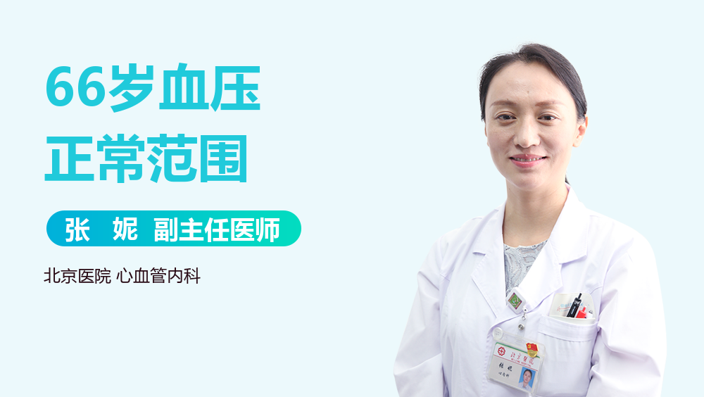66岁血压正常范围