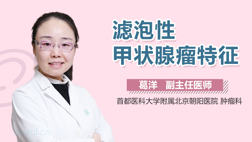 滤泡性甲状腺瘤特征