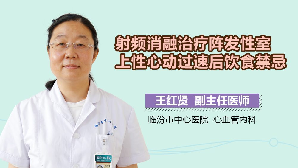 射频消融治疗阵发性室上性心动过速后饮食禁忌