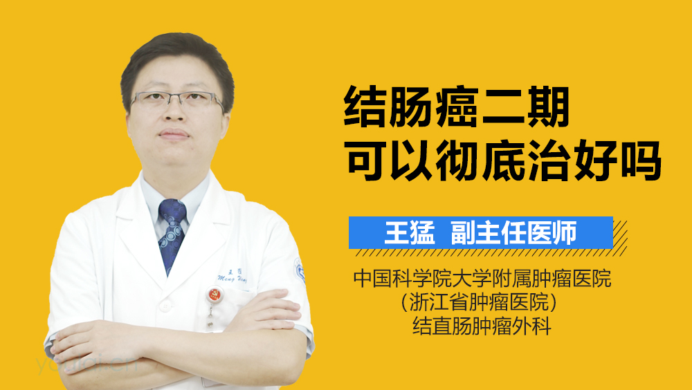 结肠癌二期可以彻底治好吗