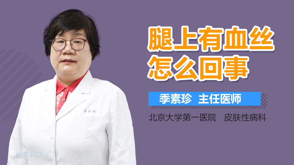 腿上有血丝怎么回事