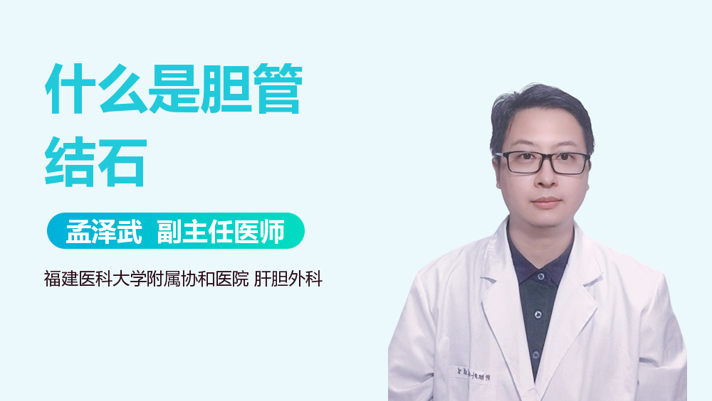 什么是胆管结石