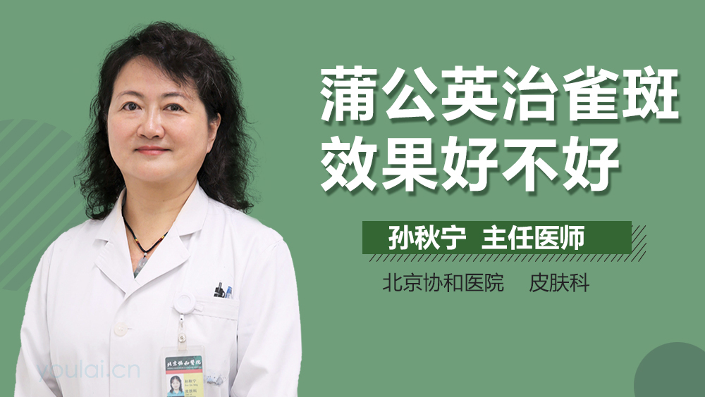 蒲公英治雀斑效果好不好