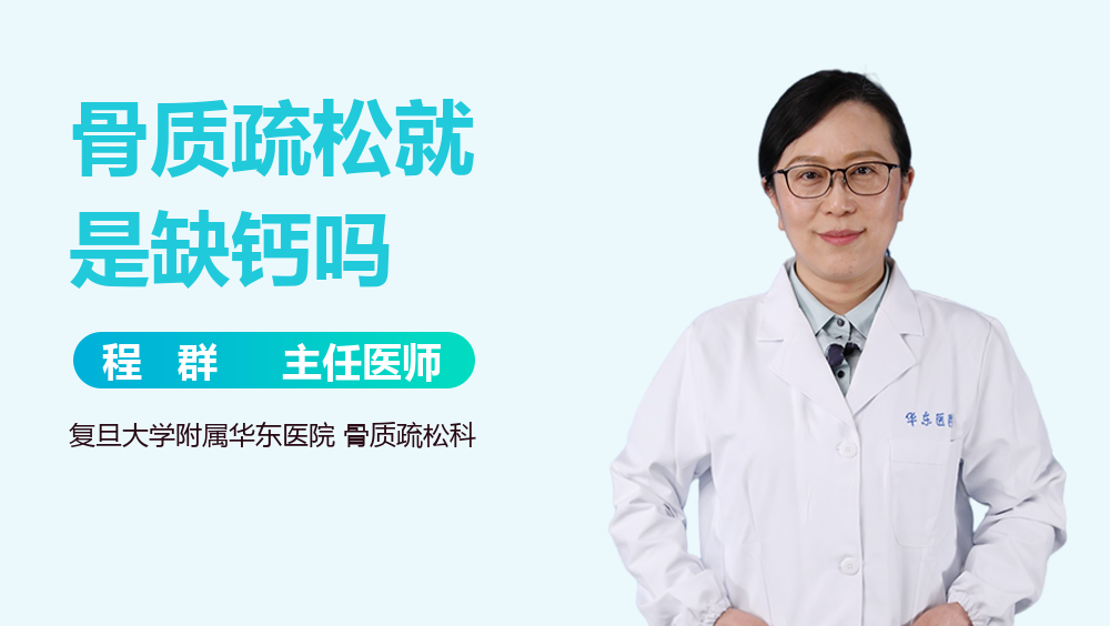 骨质疏松就是缺钙吗