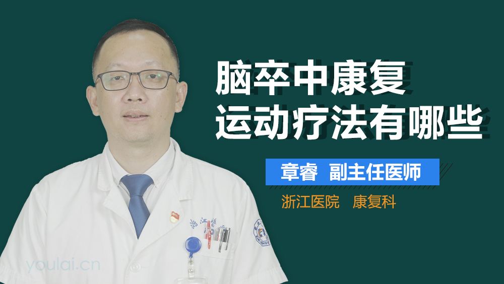 脑卒中康复运动疗法有哪些
