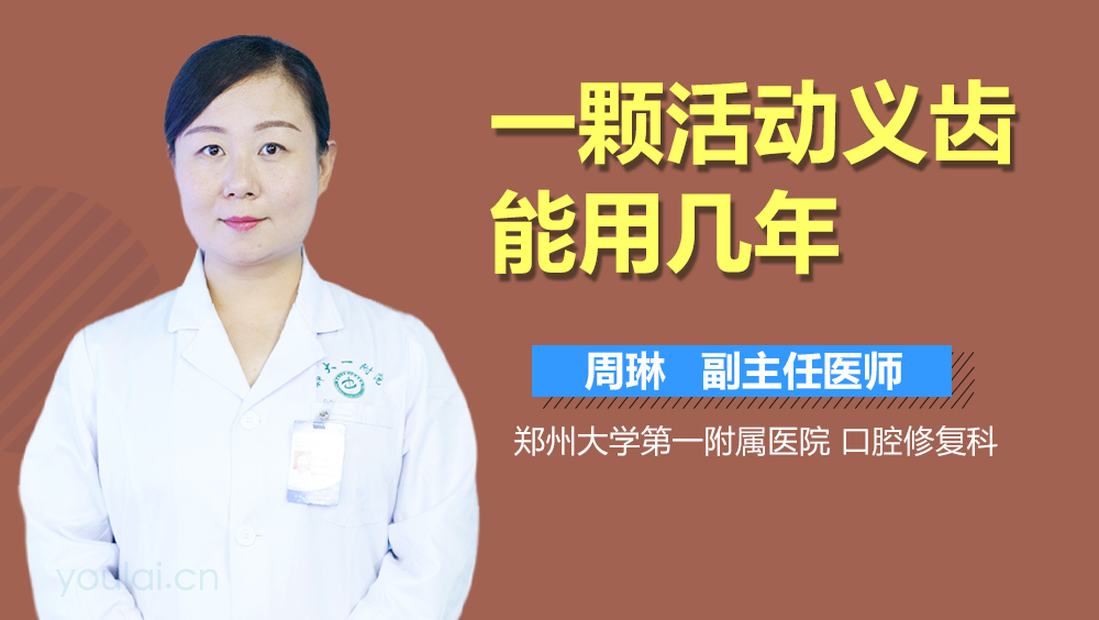 一颗活动义齿能用几年