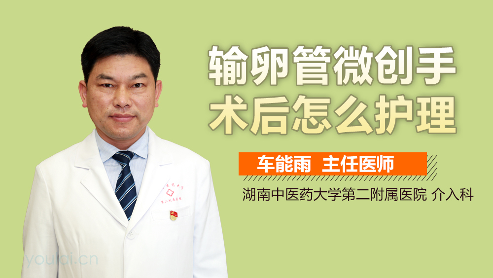 输卵管微创手术后怎么护理