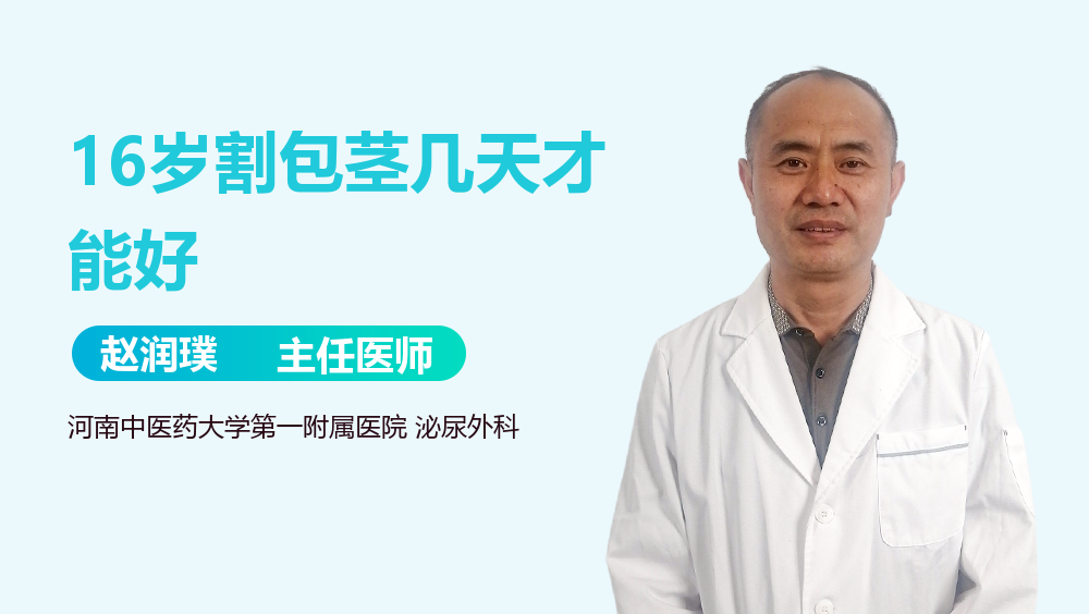 16岁割包茎几天才能好