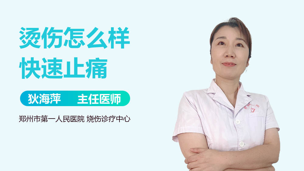 烫伤怎么样快速止痛