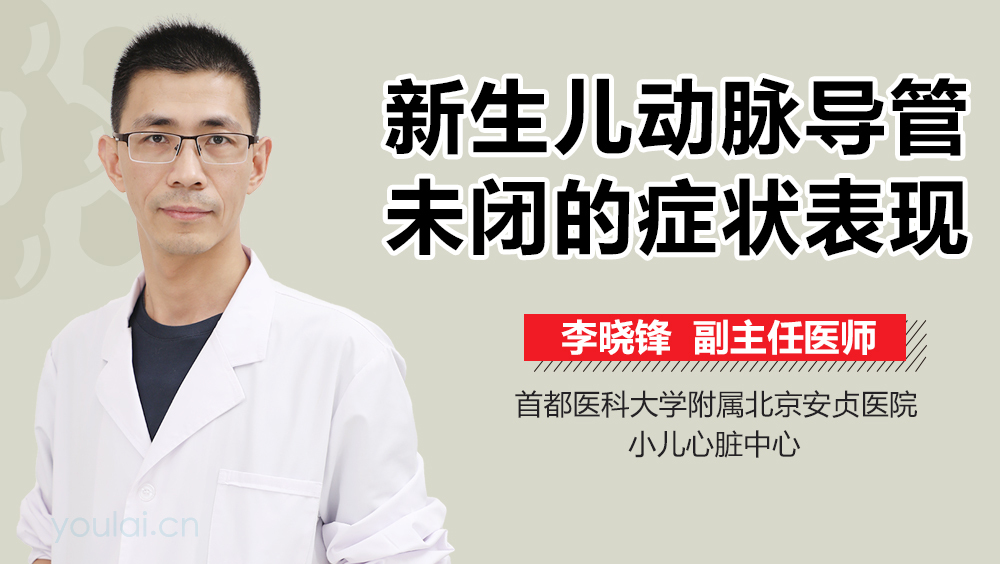 新生儿动脉导管未闭的症状表现