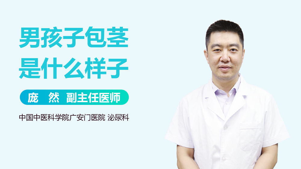 男孩子包茎是什么样子