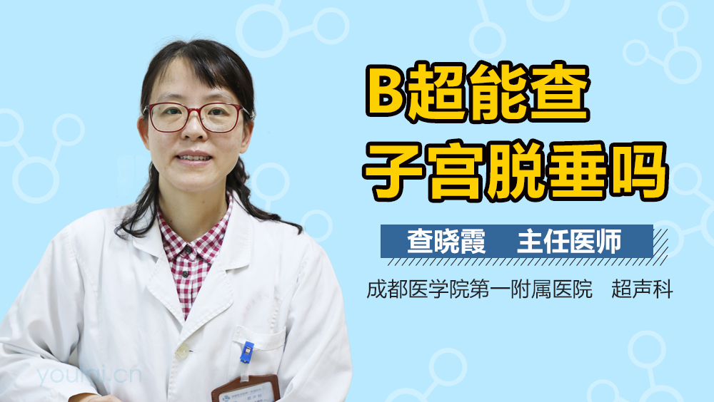 B超能查子宫脱垂吗