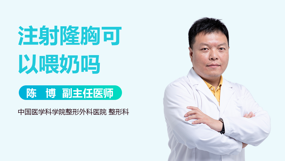 注射隆胸可以喂奶吗