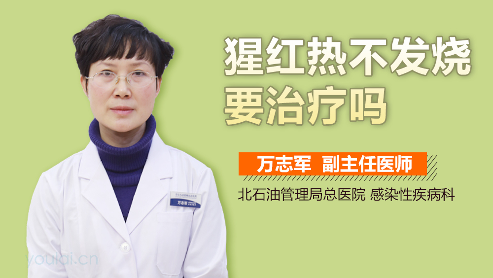 猩红热不发烧要治疗吗