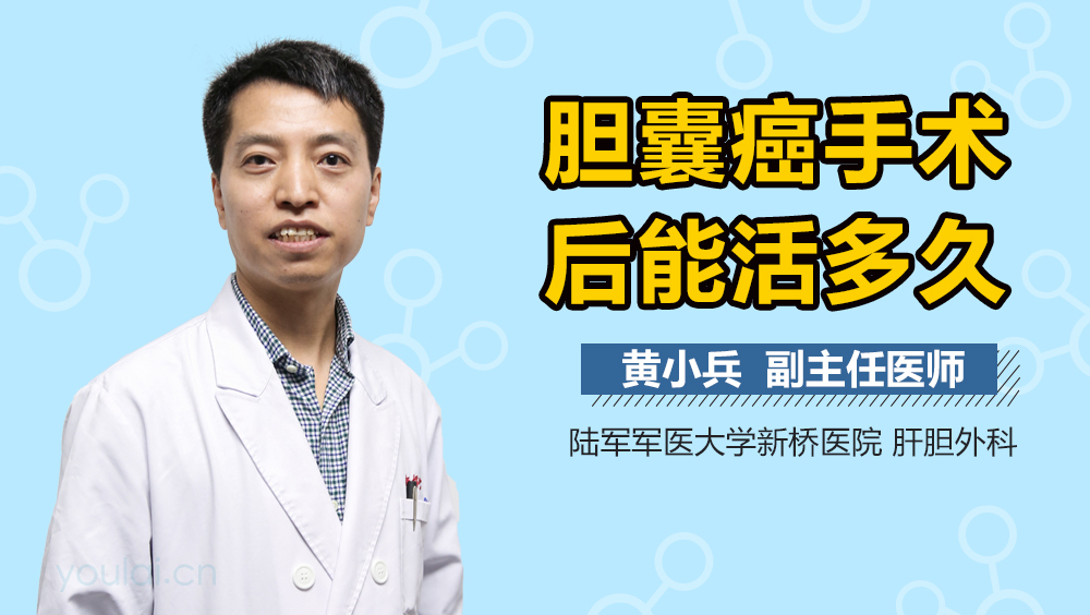 胆囊癌手术后能活多久