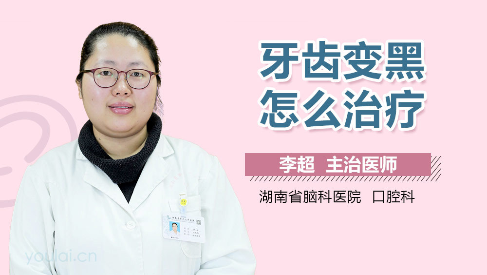 牙齿变黑怎么治疗