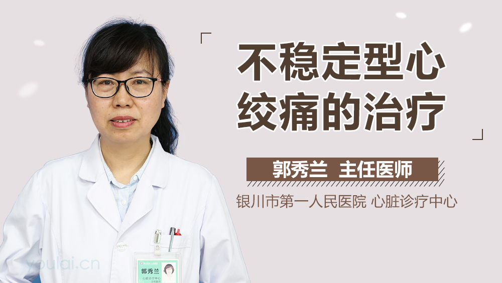 不稳定型心绞痛的治疗