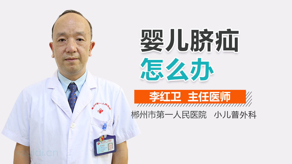 婴儿脐疝怎么办