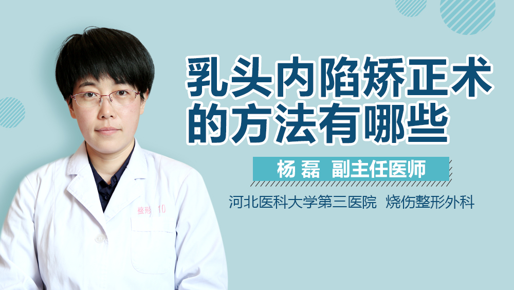 乳头内陷矫正术的方法有哪些