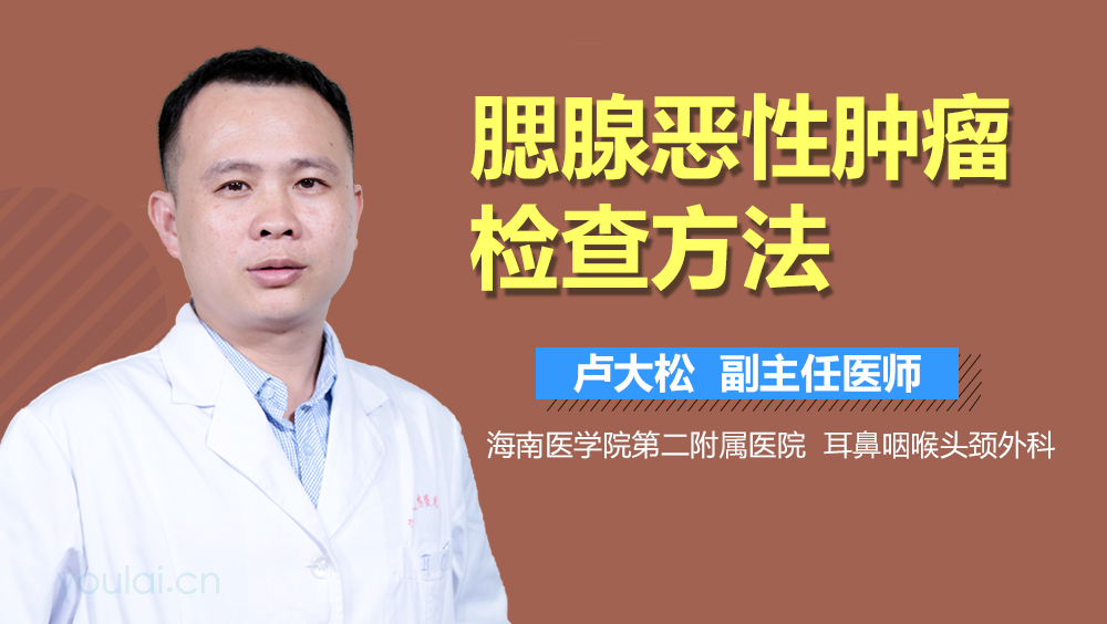 腮腺恶性肿瘤检查方法