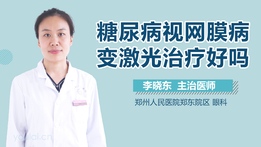 糖尿病视网膜病变激光治疗好吗