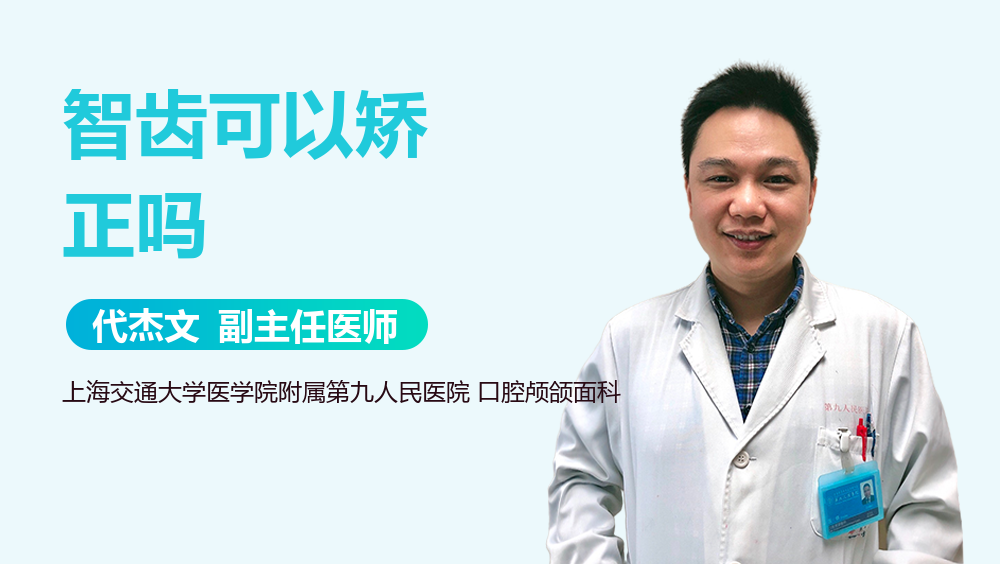 智齿可以矫正吗