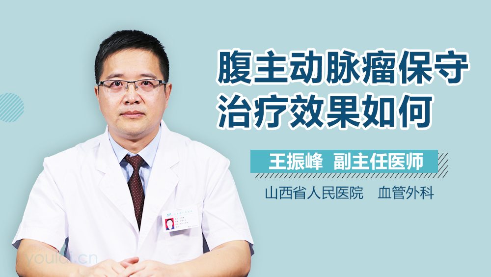 腹主动脉瘤保守治疗效果如何