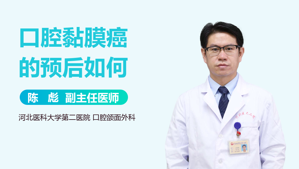 口腔黏膜癌的预后如何