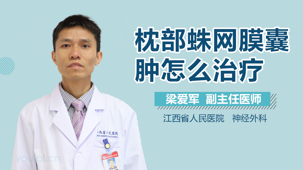 枕部蛛网膜囊肿怎么治疗