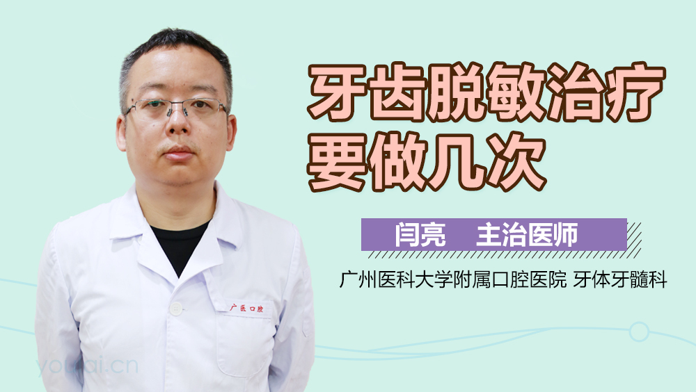 牙齿脱敏治疗要做几次