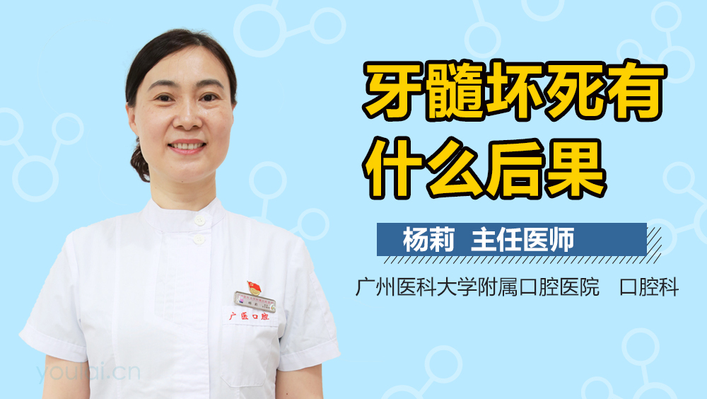 牙髓坏死有什么后果