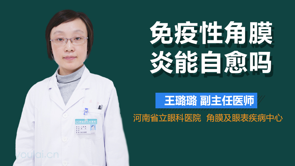 免疫性角膜炎能自愈吗