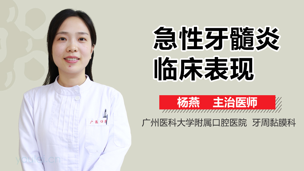 急性牙髓炎临床表现