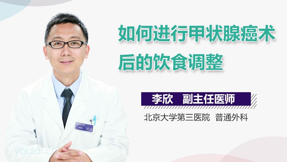 如何进行甲状腺癌术后的饮食调整