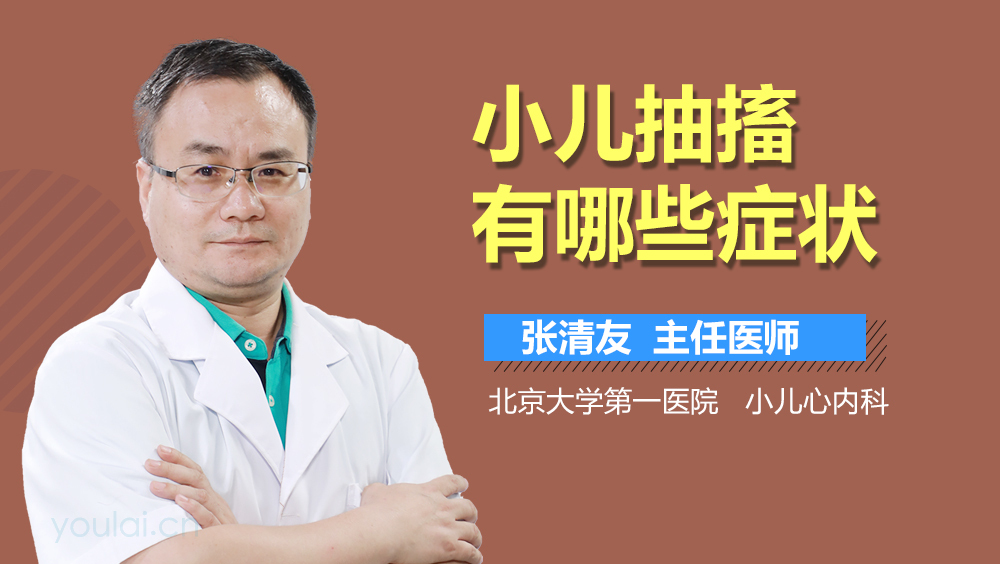 小儿抽搐有哪些症状