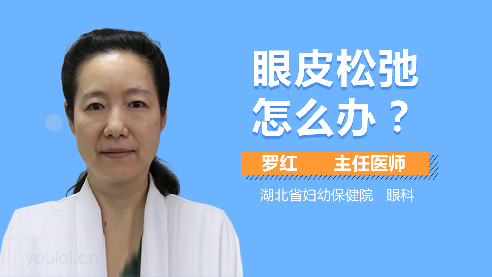 眼皮松弛怎么办