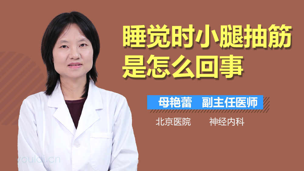 睡觉时小腿抽筋是怎么回事