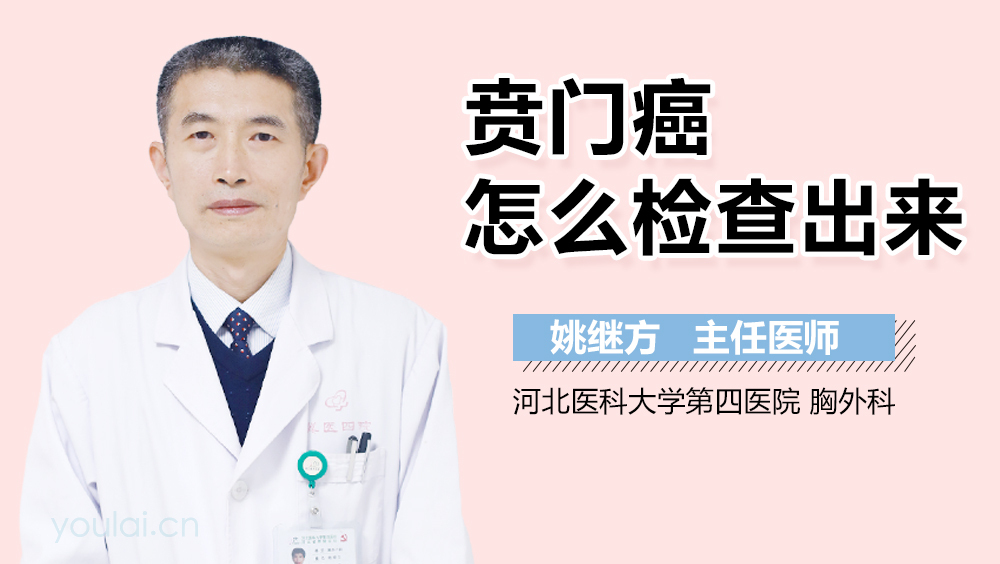 贲门癌怎么检查出来