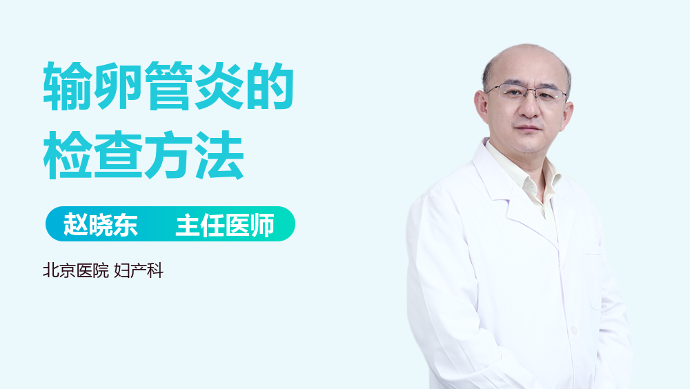 输卵管炎的检查方法
