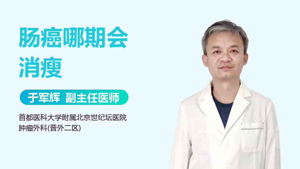 肠癌哪期会消瘦