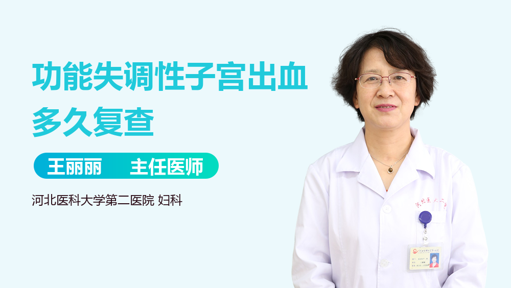 功能失调性子宫出血多久复查