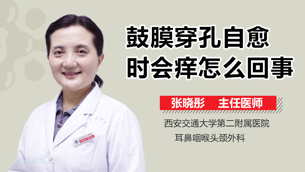 鼓膜穿孔自愈时会痒怎么回事