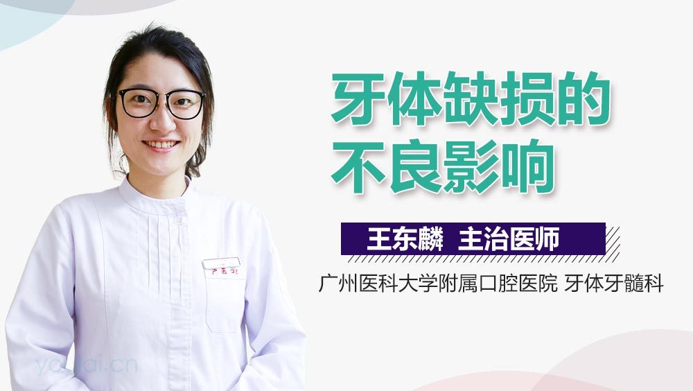 牙体缺损的不良影响