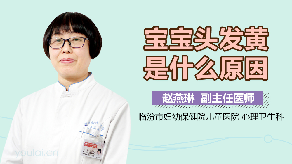 宝宝头发黄是什么原因